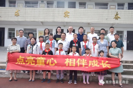 點(diǎn)亮童心，與愛(ài)同行 南京市嘉興商會(huì)六一舉行“學(xué)黨史、辦實(shí)事、